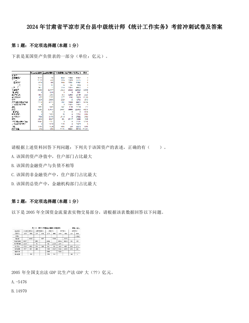 2024年甘肃省平凉市灵台县中级统计师《统计工作实务》考前冲刺试卷及答案