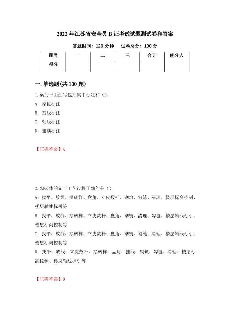 2022年江苏省安全员B证考试试题测试卷和答案18