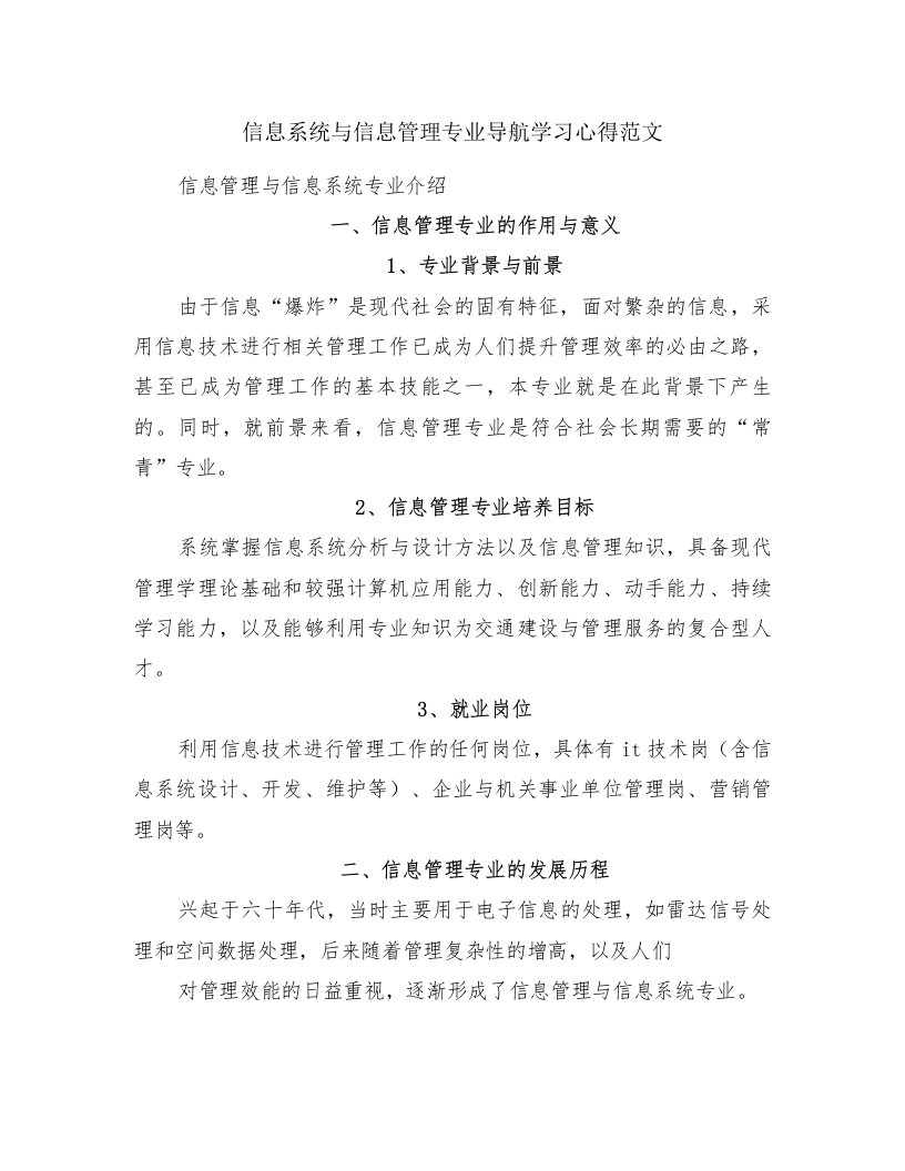 信息系统与信息管理专业导航学习心得范文