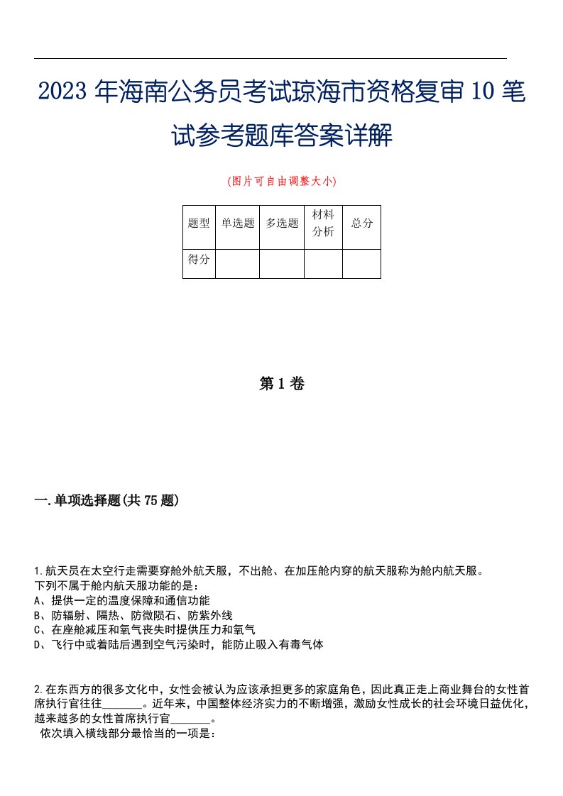 2023年海南公务员考试琼海市资格复审10笔试参考题库答案详解