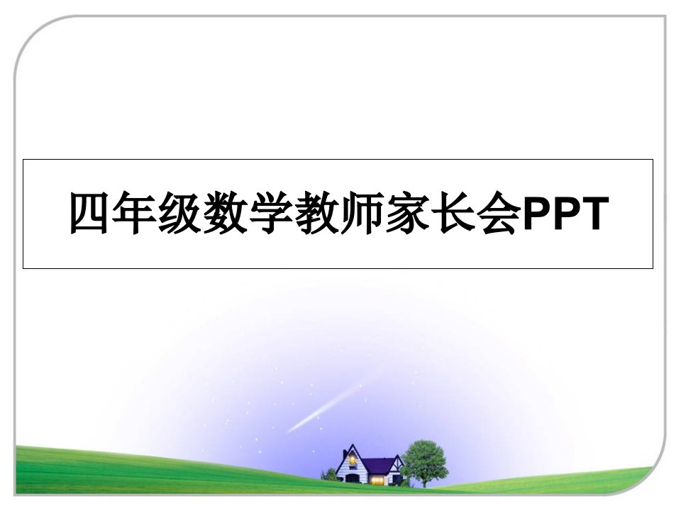 四年级数学教师家长会ppt课件