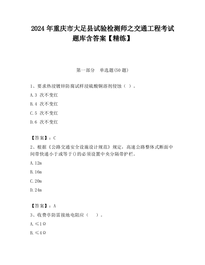 2024年重庆市大足县试验检测师之交通工程考试题库含答案【精练】