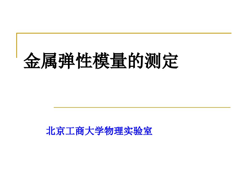 大学物理课件4.3金属弹性模量的测定