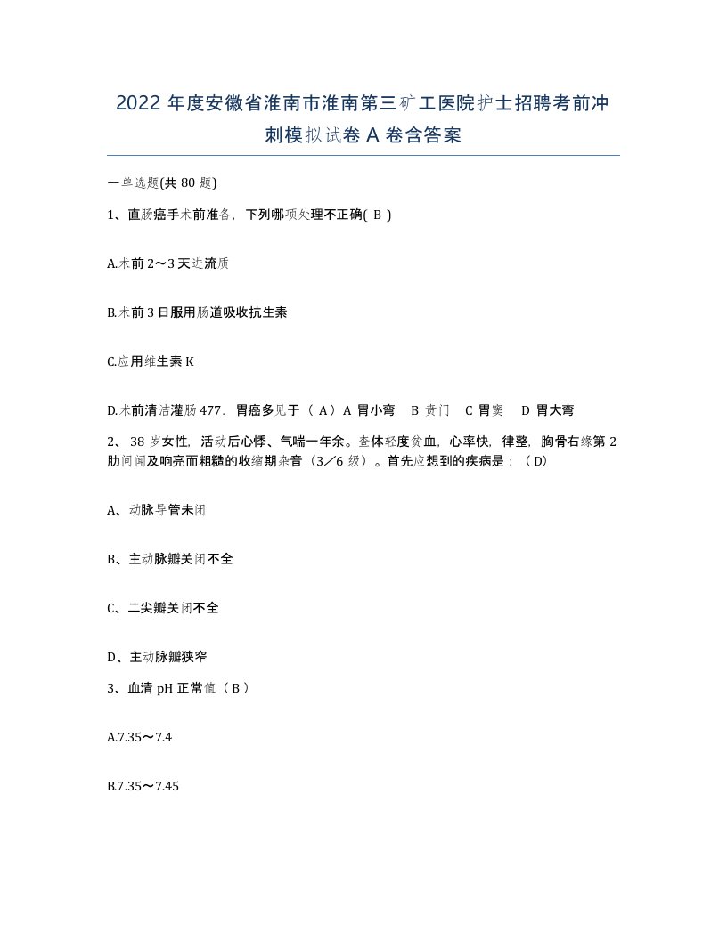 2022年度安徽省淮南市淮南第三矿工医院护士招聘考前冲刺模拟试卷A卷含答案