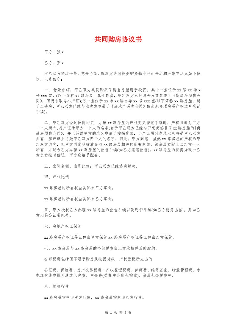 共同购房协议书与共同还款承诺书范文精选汇编