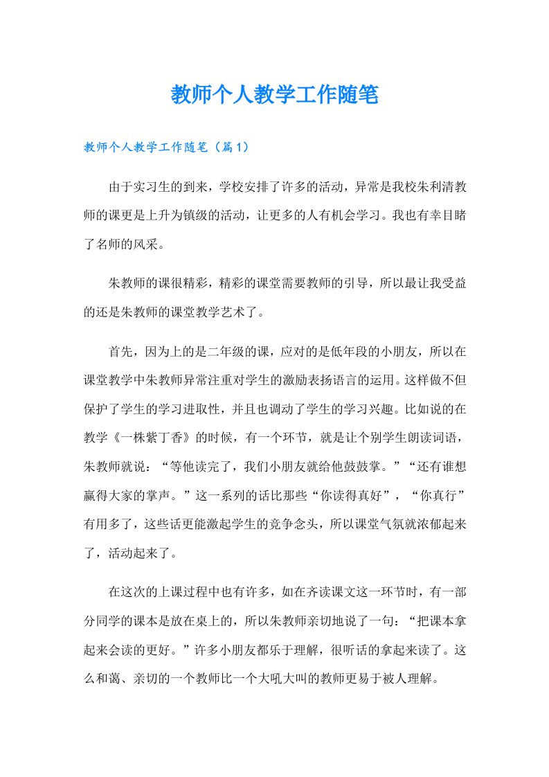 教师个人教学工作随笔