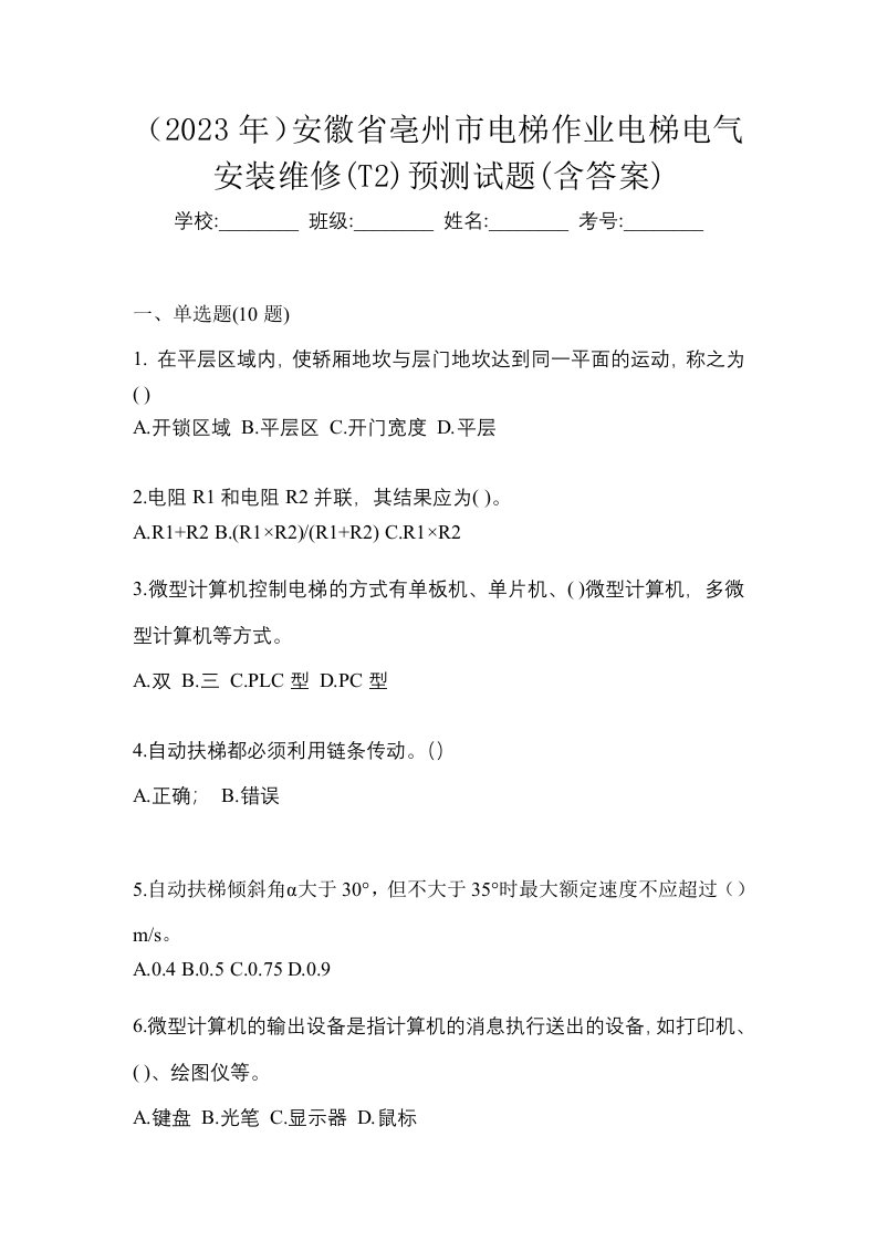 2023年安徽省亳州市电梯作业电梯电气安装维修T2预测试题含答案