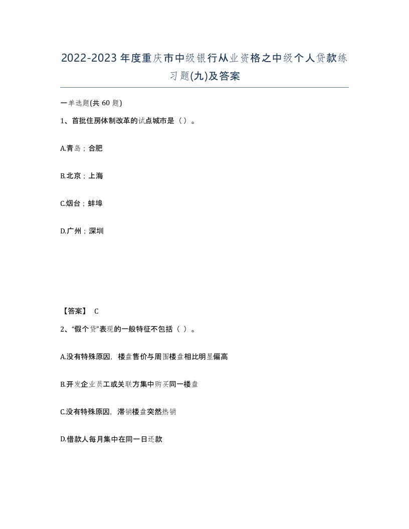 2022-2023年度重庆市中级银行从业资格之中级个人贷款练习题九及答案