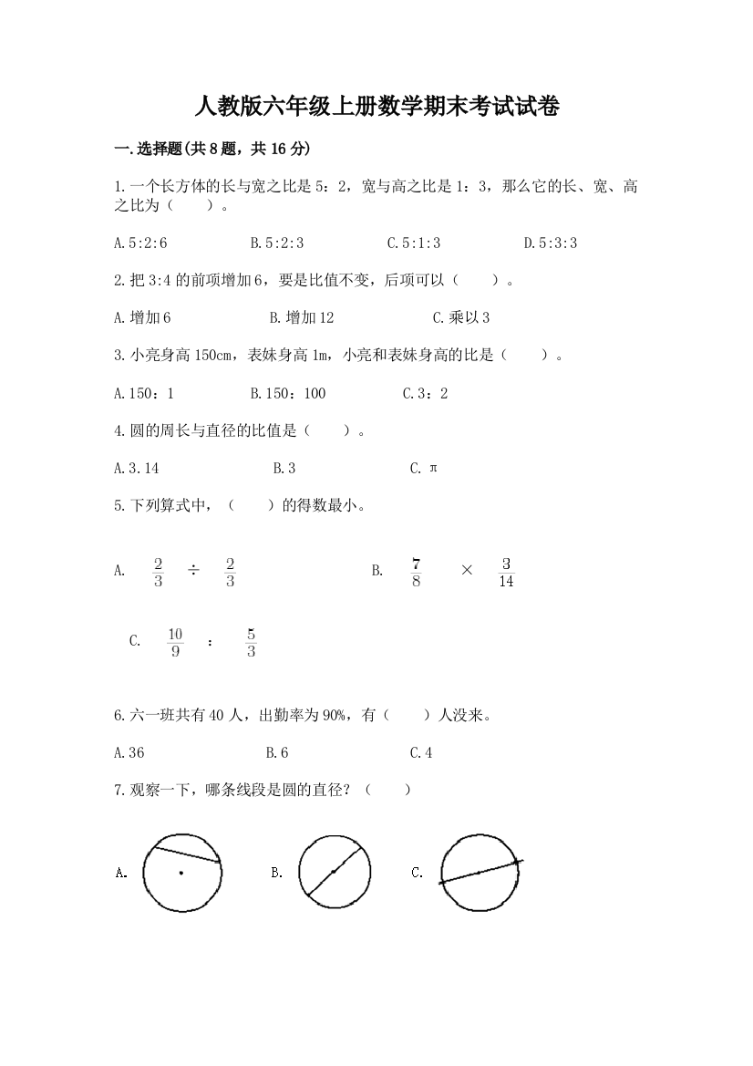 人教版六年级上册数学期末考试试卷（培优b卷）