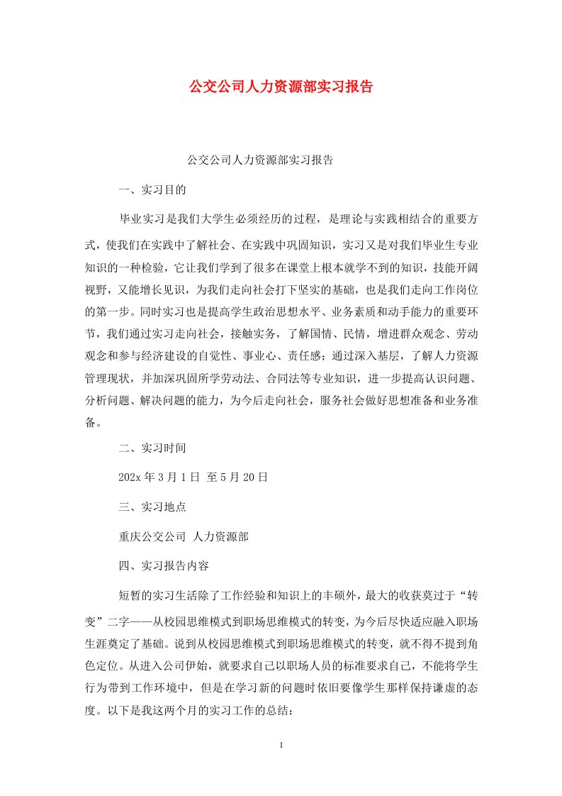 精选公交公司人力资源部实习报告