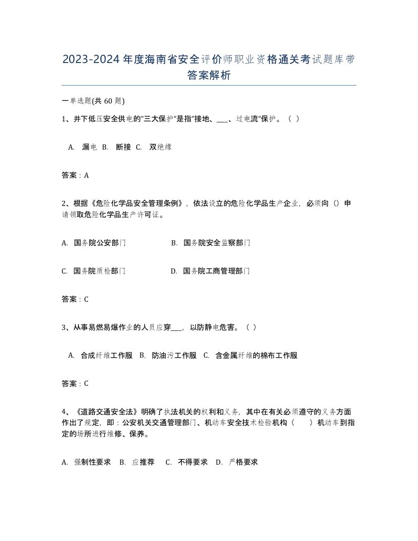 2023-2024年度海南省安全评价师职业资格通关考试题库带答案解析