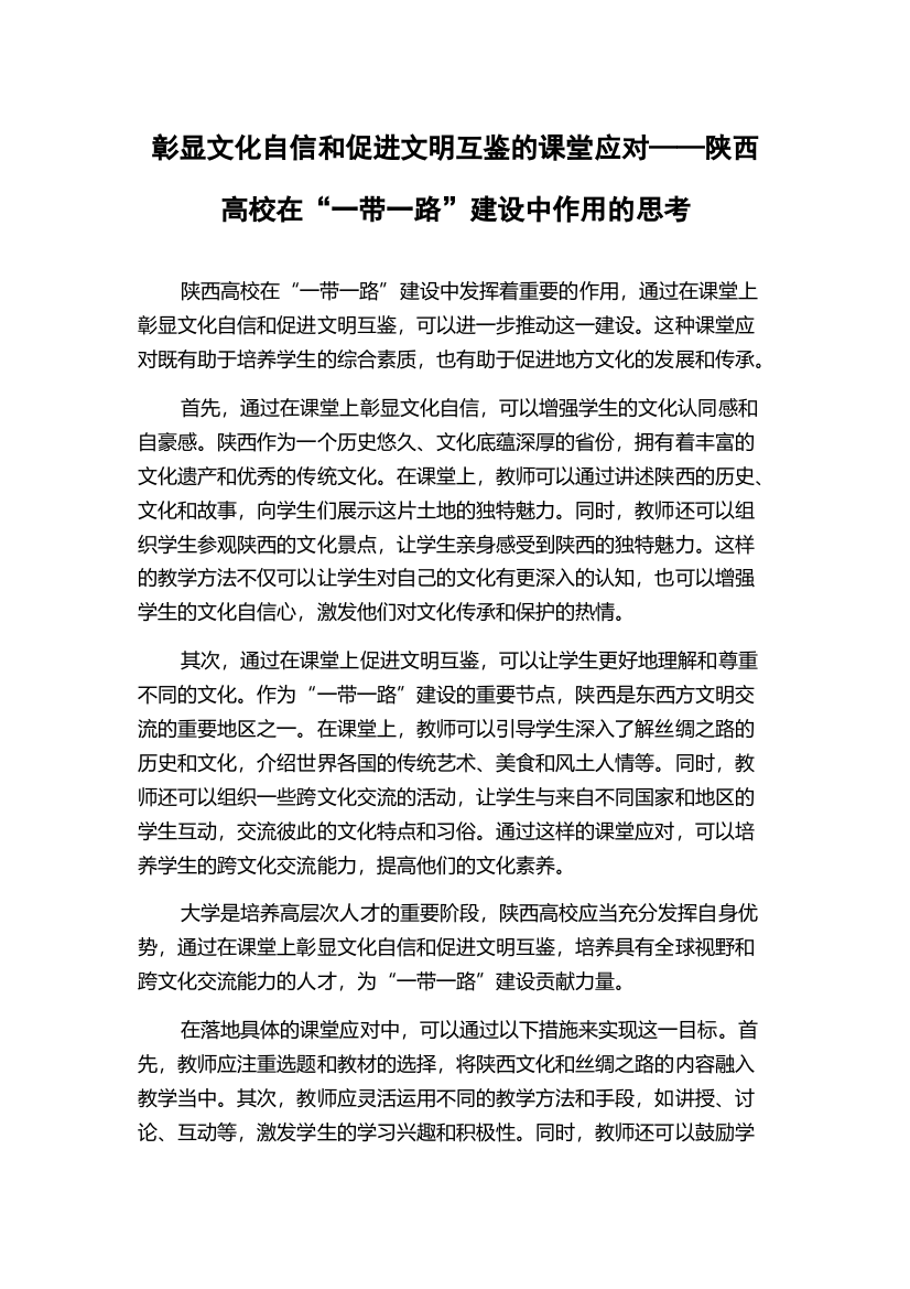 彰显文化自信和促进文明互鉴的课堂应对——陕西高校在“一带一路”建设中作用的思考