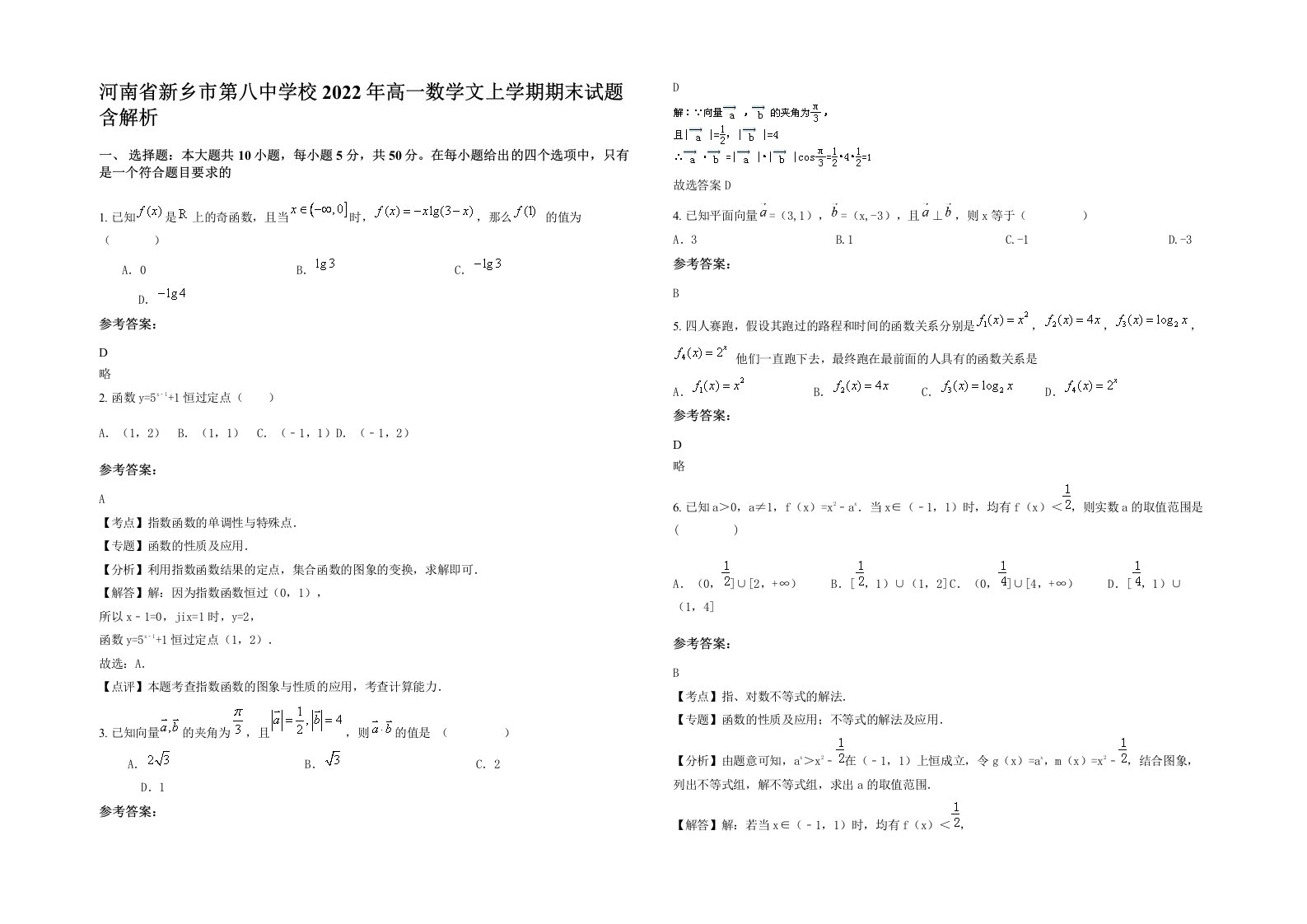 河南省新乡市第八中学校2022年高一数学文上学期期末试题含解析