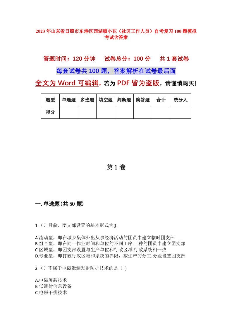 2023年山东省日照市东港区西湖镇小花社区工作人员自考复习100题模拟考试含答案