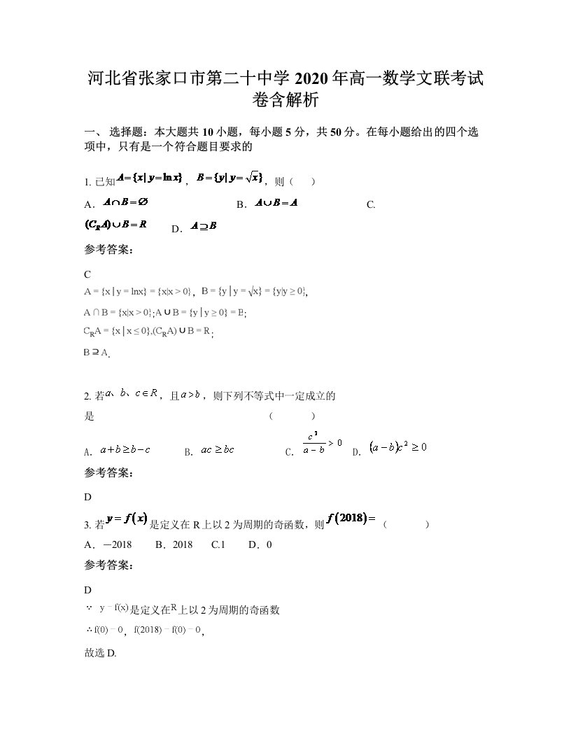 河北省张家口市第二十中学2020年高一数学文联考试卷含解析