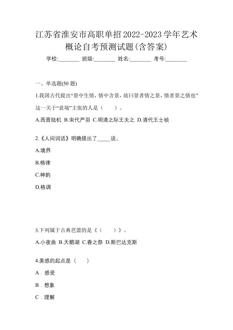 江苏省淮安市高职单招2022-2023学年艺术概论自考预测试题含答案