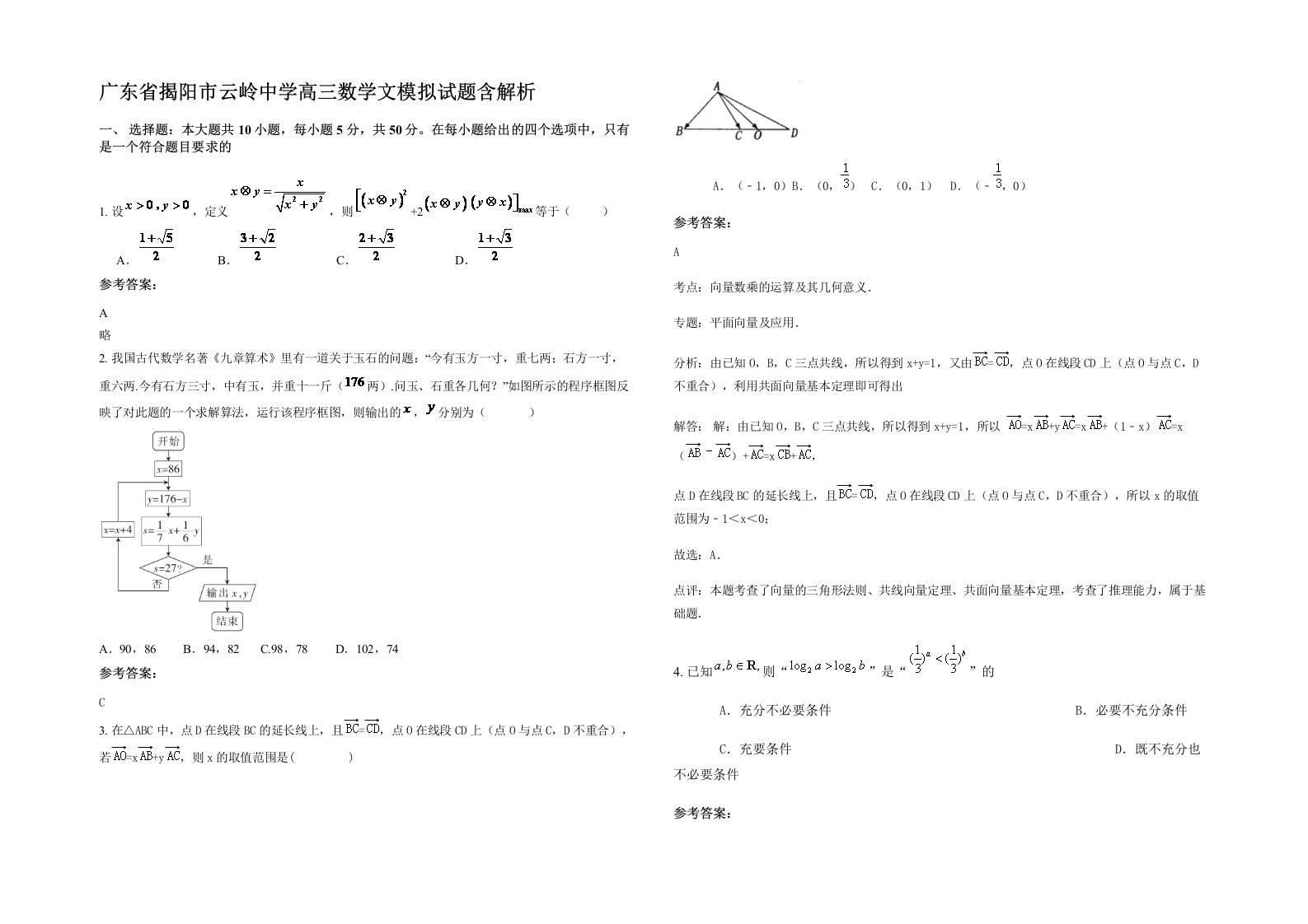 广东省揭阳市云岭中学高三数学文模拟试题含解析