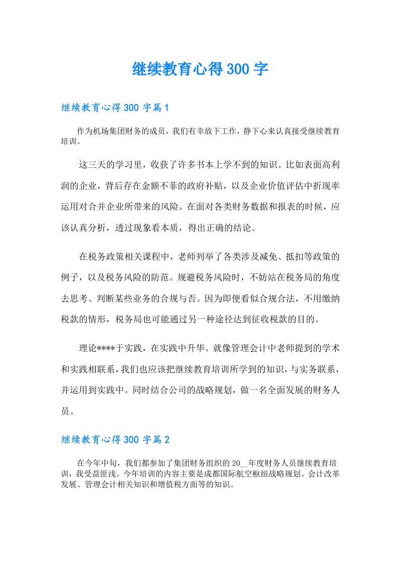 继续教育心得300字