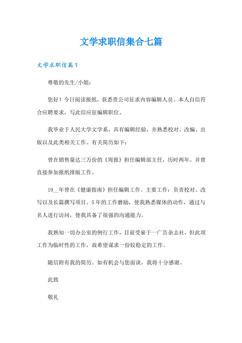 文学求职信集合七篇