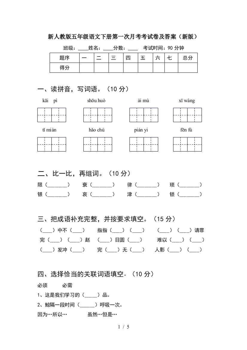 新人教版五年级语文下册第一次月考考试卷及答案(新版)