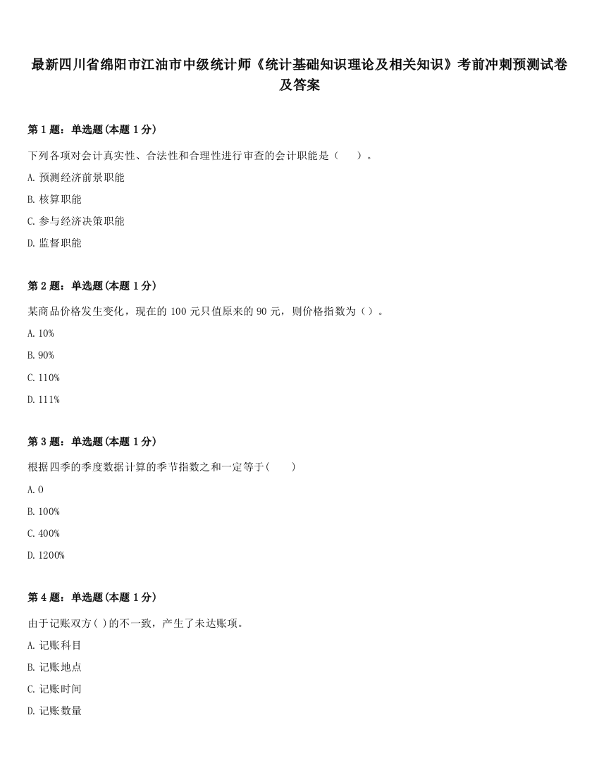 最新四川省绵阳市江油市中级统计师《统计基础知识理论及相关知识》考前冲刺预测试卷及答案