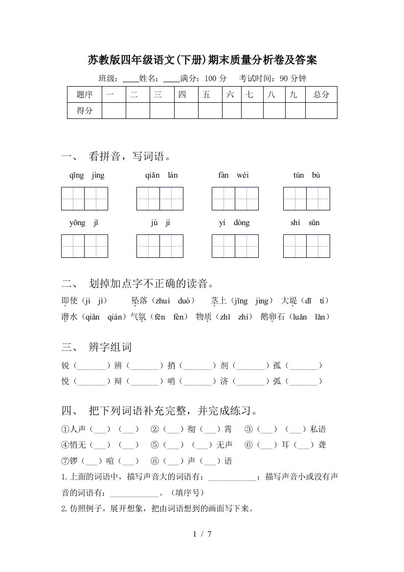 苏教版四年级语文(下册)期末质量分析卷及答案