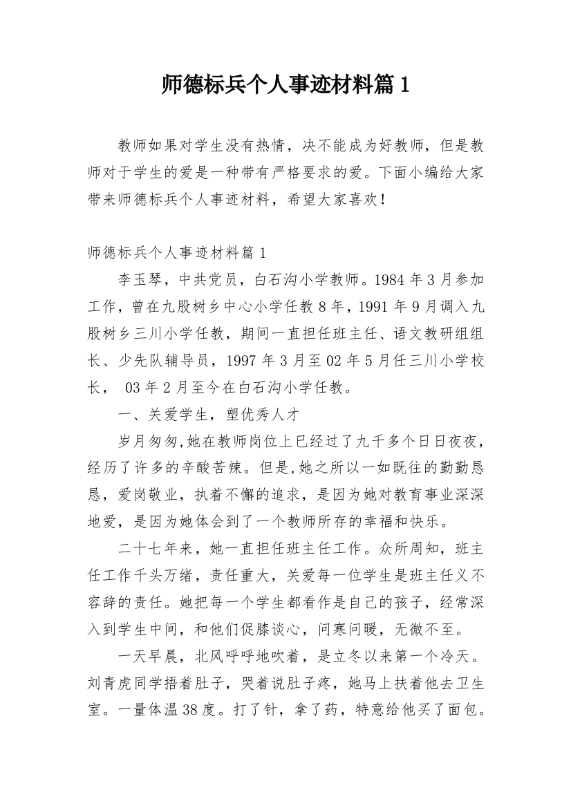 师德标兵个人事迹材料篇1