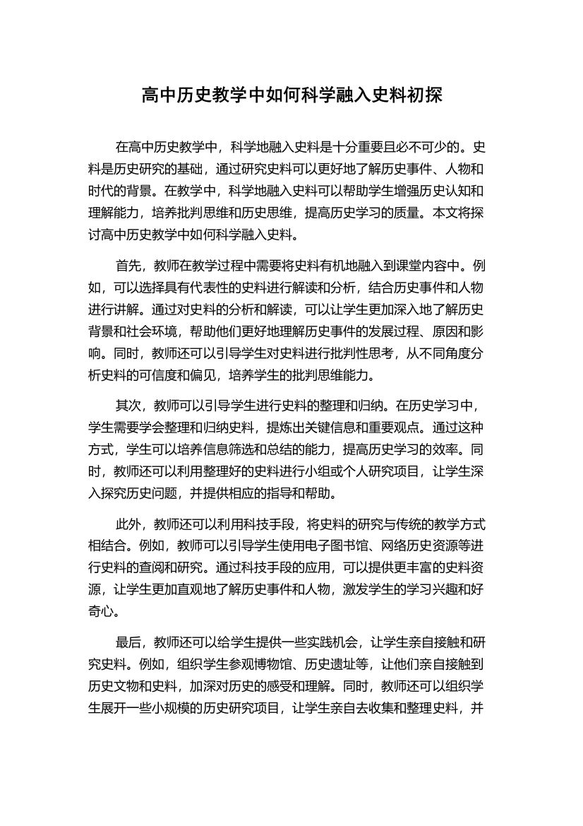 高中历史教学中如何科学融入史料初探