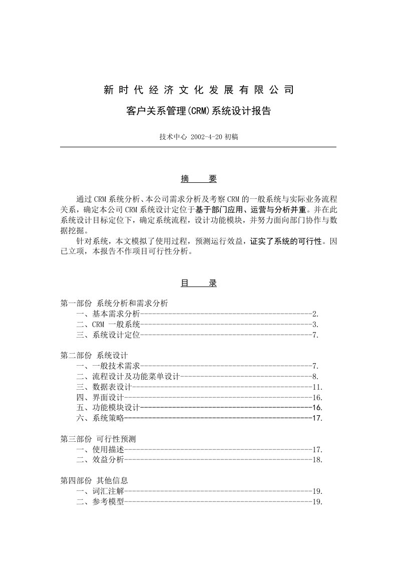 CRM系统设计方案