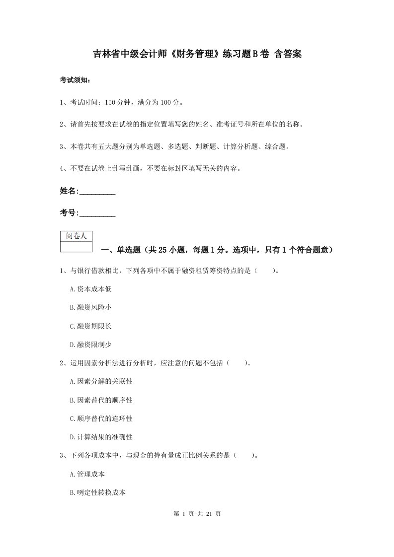 吉林省中级会计师财务管理练习题B卷含答案