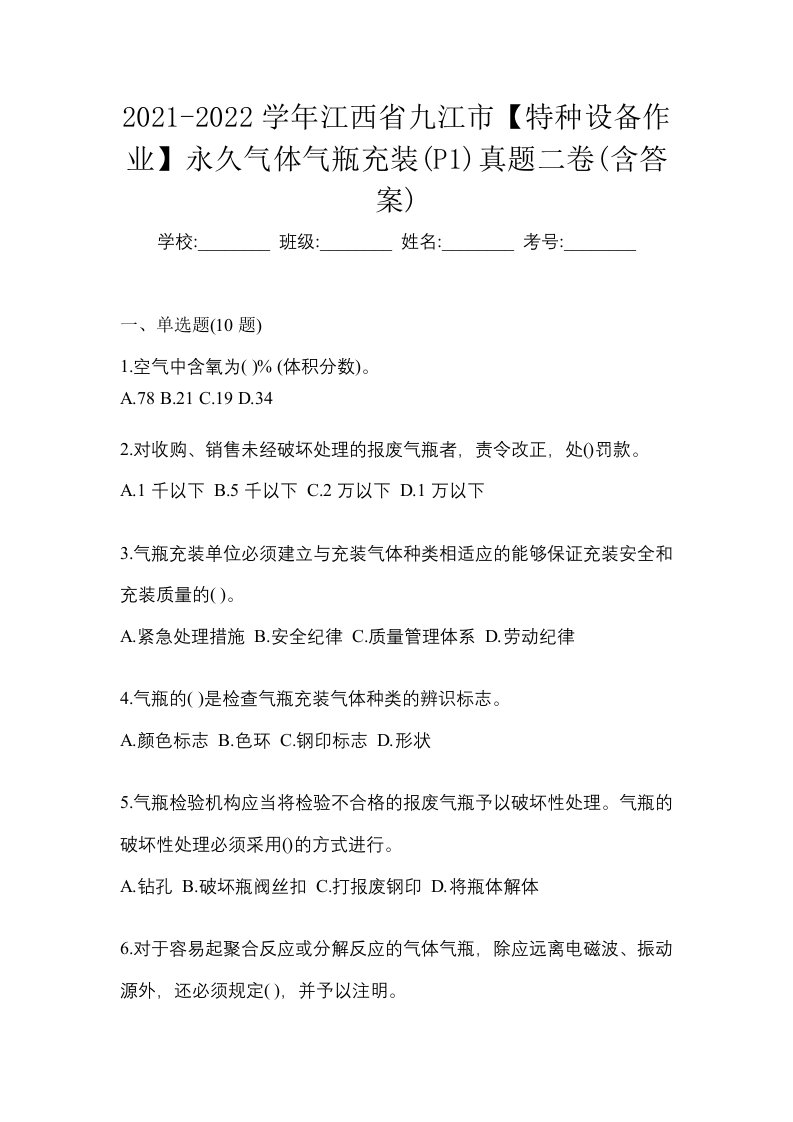 2021-2022学年江西省九江市特种设备作业永久气体气瓶充装P1真题二卷含答案