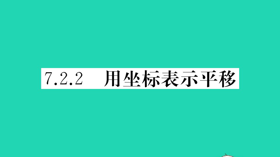 通用版七年级数学下册第七章平面直角坐标系7.2坐标方法的简单应用7.2.2用坐标表示平移作业课件新版新人教版