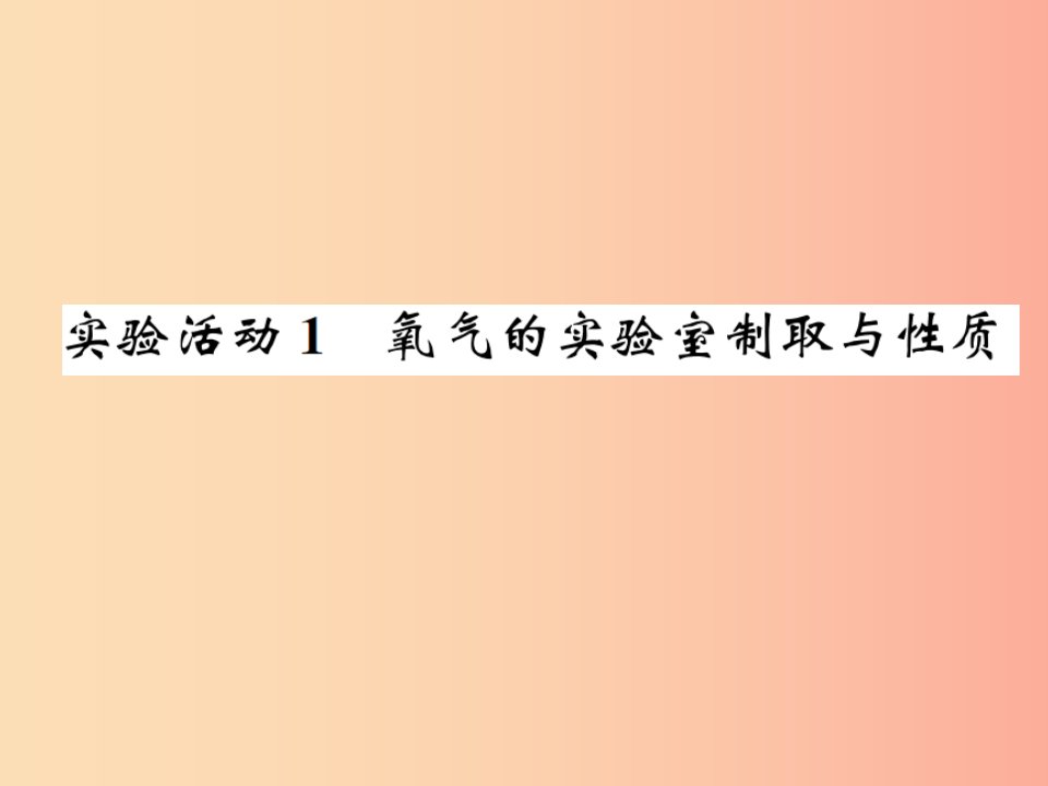 九年级化学上册第二单元我们周围的空气实验活动1氧气的实验室制取与性质增分课练习题课件