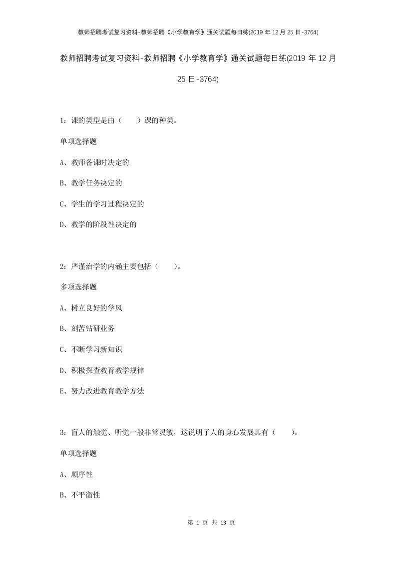 教师招聘考试复习资料-教师招聘小学教育学通关试题每日练2019年12月25日-3764