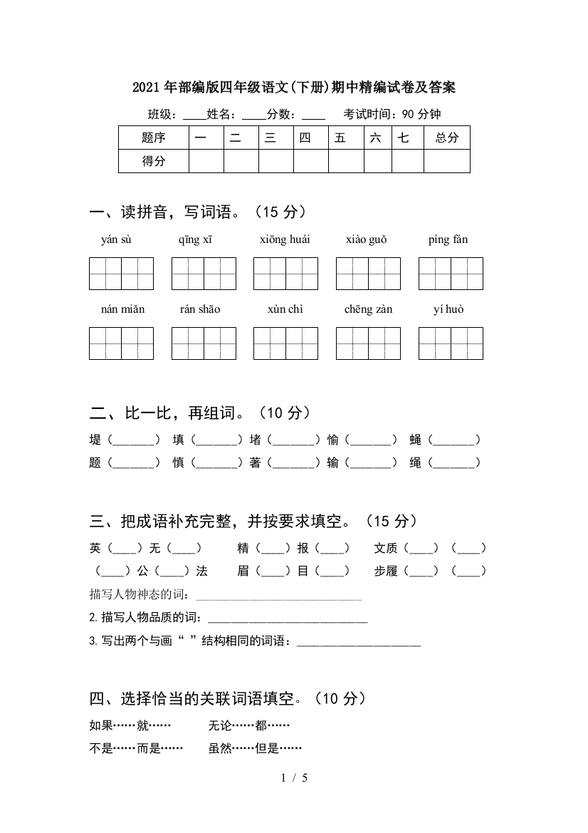 2021年部编版四年级语文(下册)期中精编试卷及答案