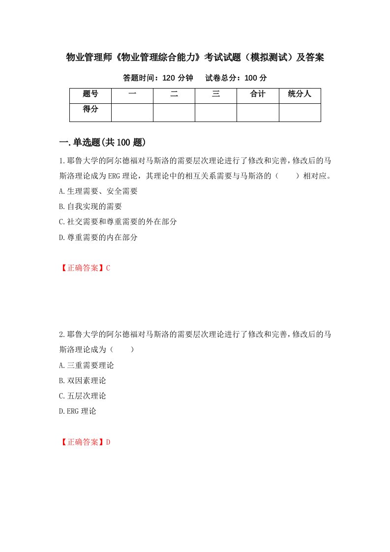 物业管理师物业管理综合能力考试试题模拟测试及答案第69套