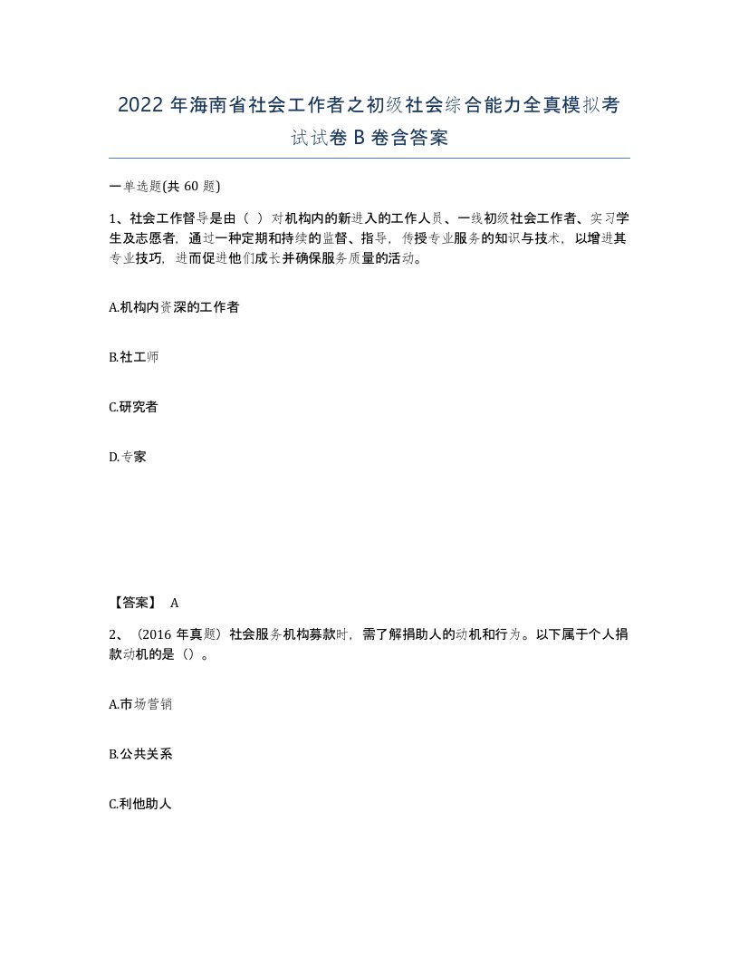 2022年海南省社会工作者之初级社会综合能力全真模拟考试试卷B卷含答案