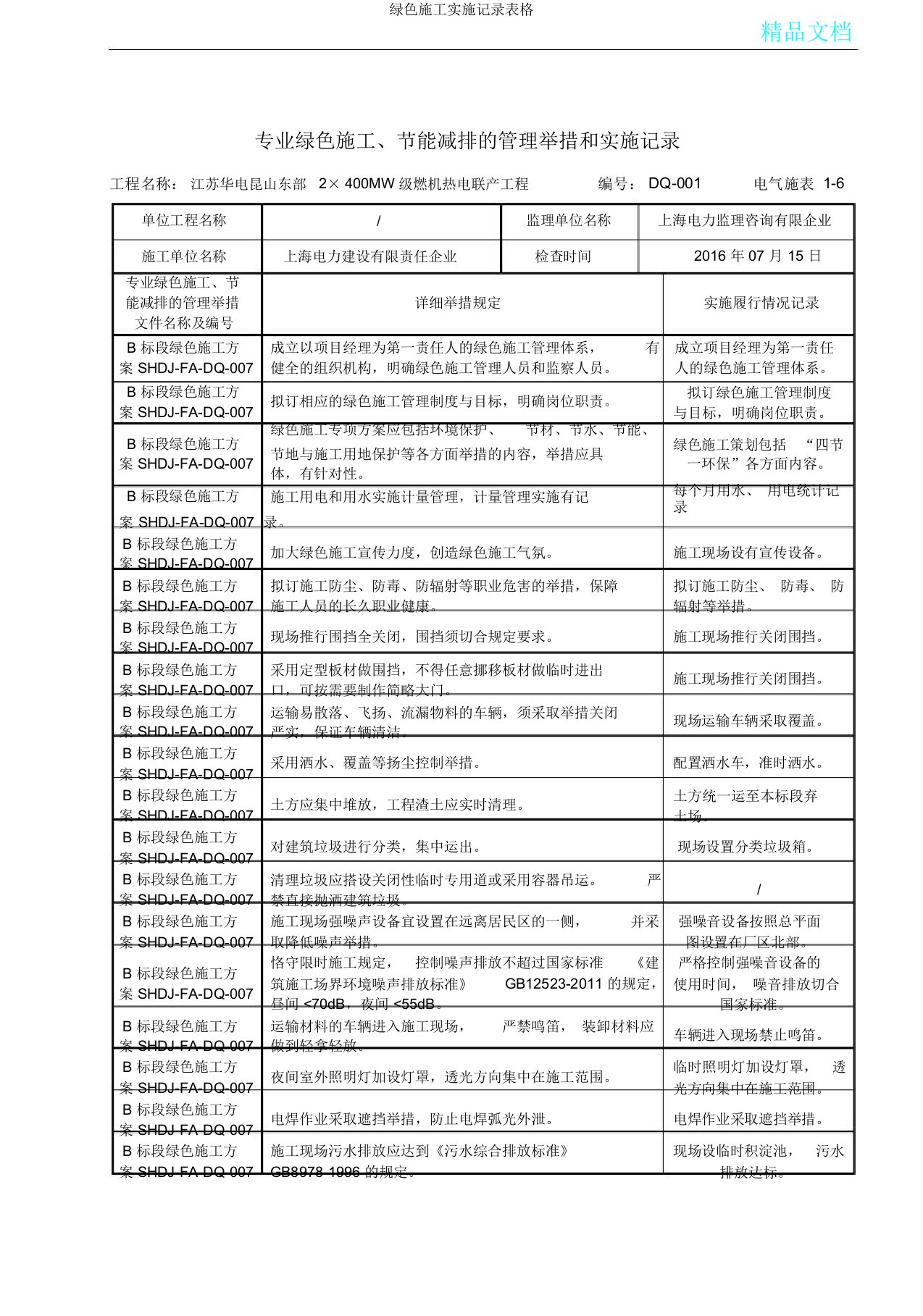 绿色施工实施记录表格