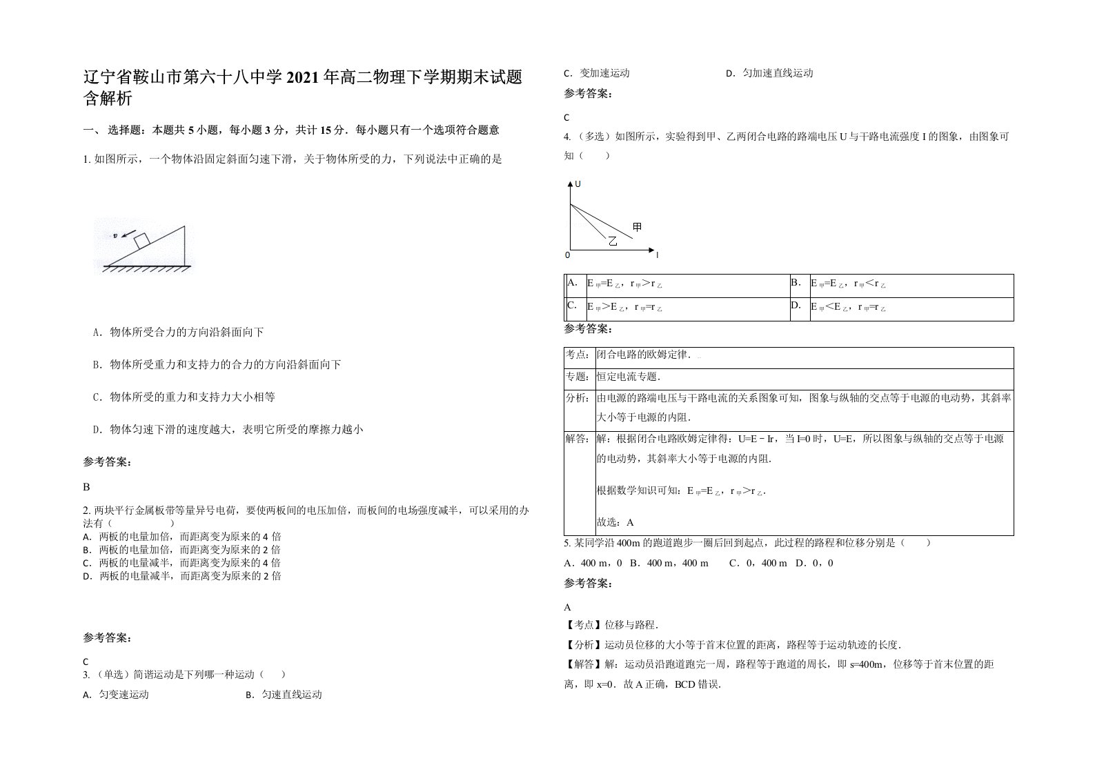 辽宁省鞍山市第六十八中学2021年高二物理下学期期末试题含解析