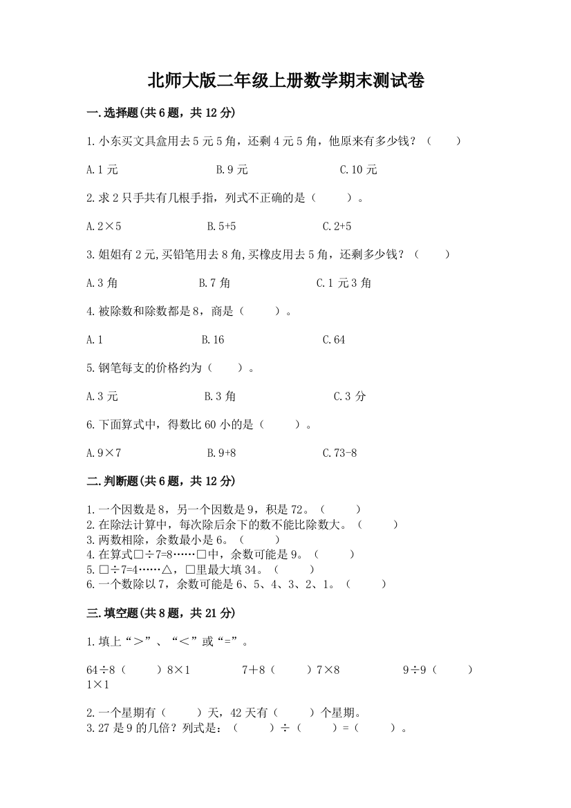 北师大版二年级上册数学期末测试卷含完整答案(夺冠)