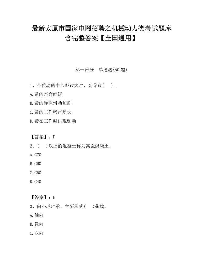 最新太原市国家电网招聘之机械动力类考试题库含完整答案【全国通用】