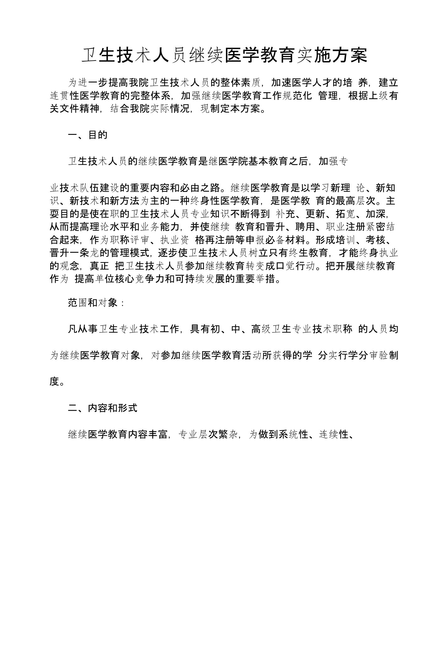 卫生技术人员继续医学教育实施方案