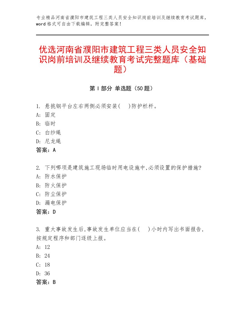 优选河南省濮阳市建筑工程三类人员安全知识岗前培训及继续教育考试完整题库（基础题）