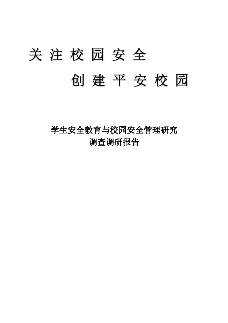 学生安全教育与校园安全管理研究调查调研报告