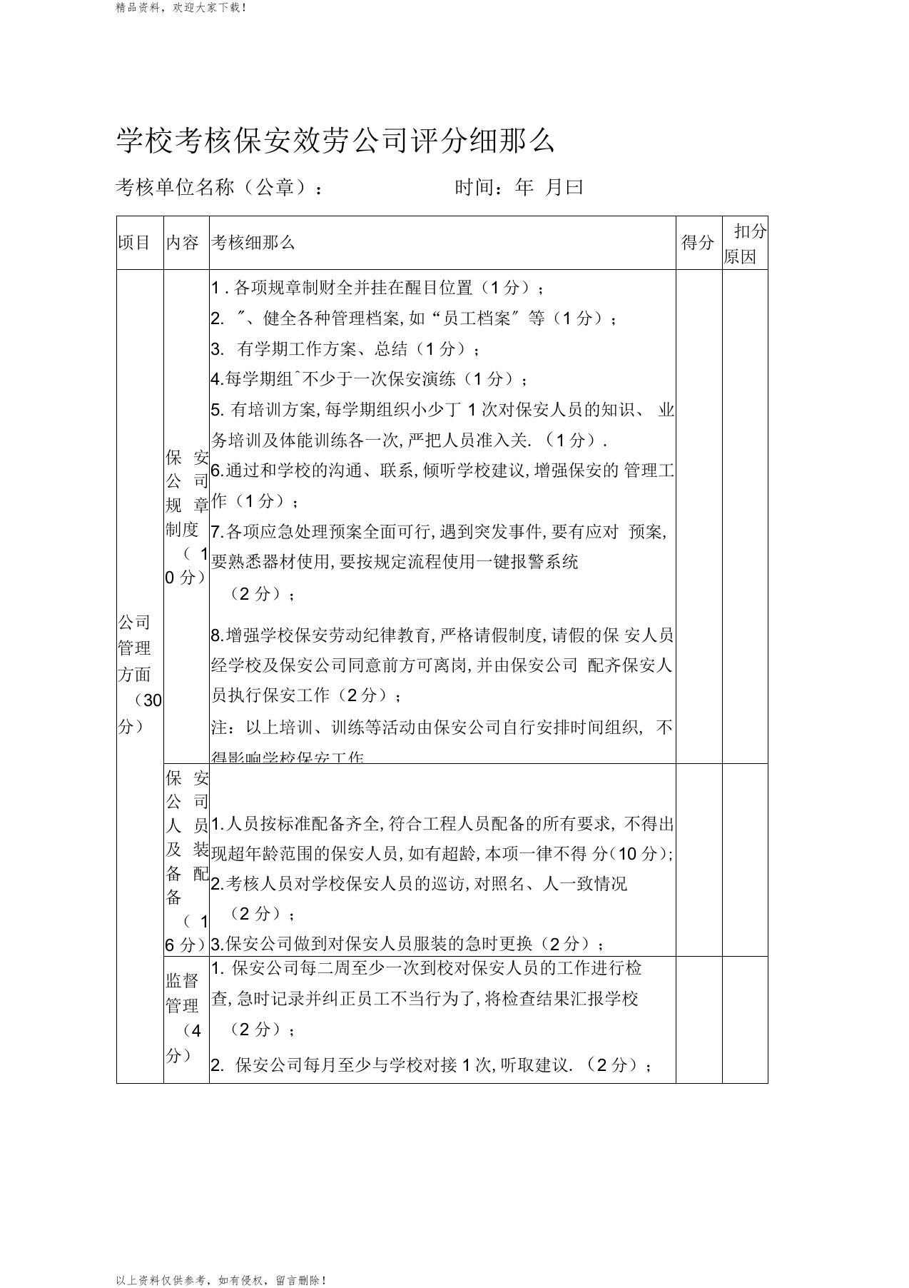 学校考核保安服务公司评分细则