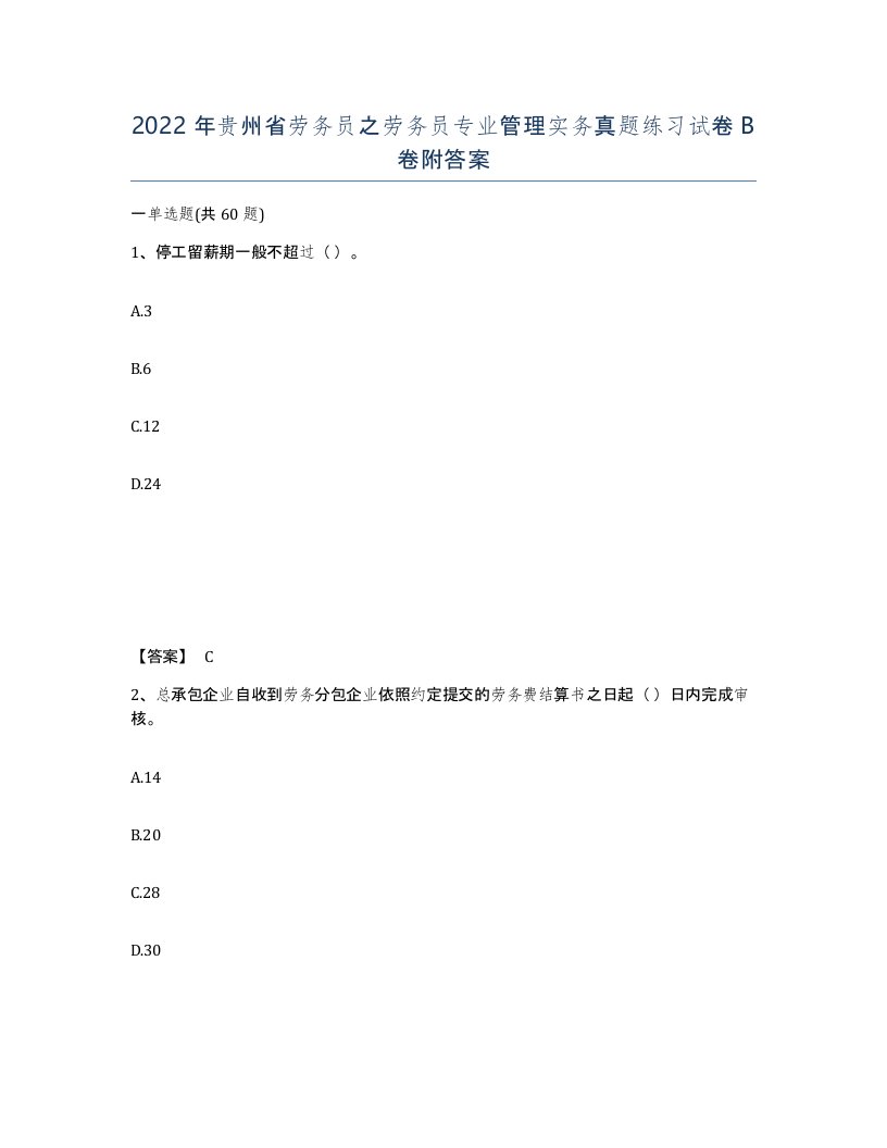 2022年贵州省劳务员之劳务员专业管理实务真题练习试卷B卷附答案