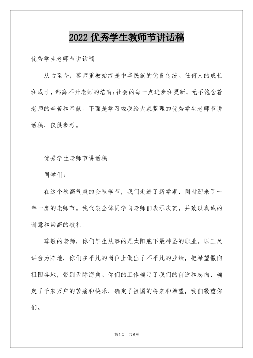 2022优秀学生教师节讲话稿