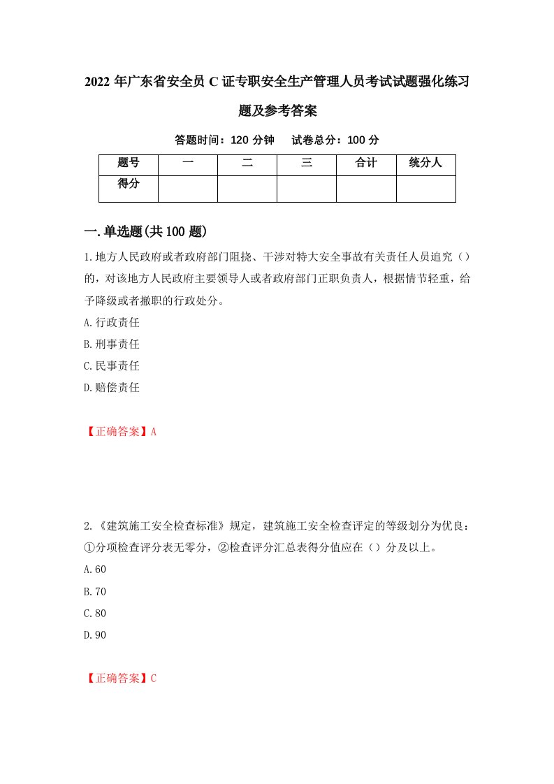 2022年广东省安全员C证专职安全生产管理人员考试试题强化练习题及参考答案第19次