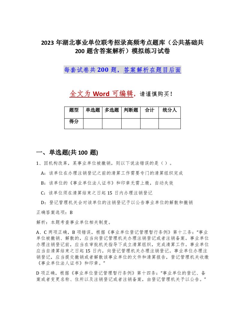 2023年湖北事业单位联考招录高频考点题库公共基础共200题含答案解析模拟练习试卷