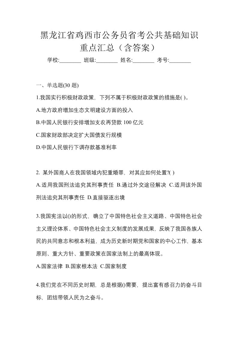 黑龙江省鸡西市公务员省考公共基础知识重点汇总含答案